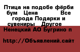 Птица на подобе фёрби бум › Цена ­ 1 500 - Все города Подарки и сувениры » Другое   . Ненецкий АО,Бугрино п.